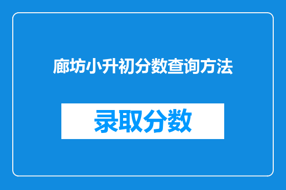 廊坊小升初分数查询方法