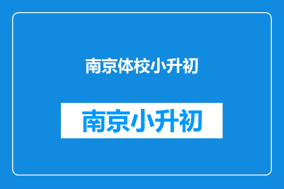 南京体校小升初