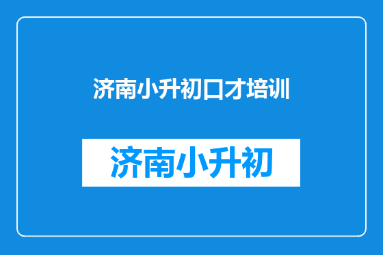济南小升初口才培训