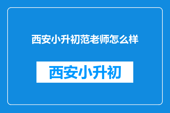 西安小升初范老师怎么样