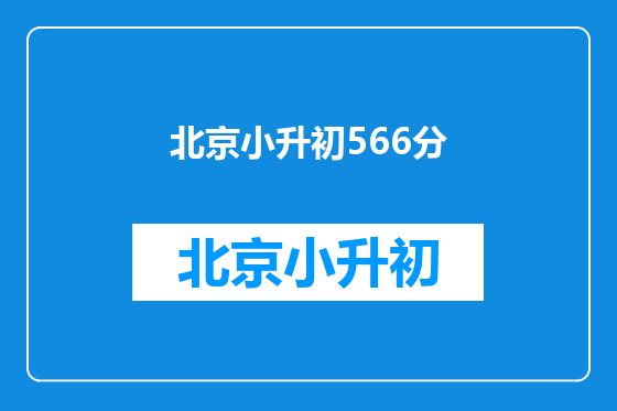 北京小升初566分