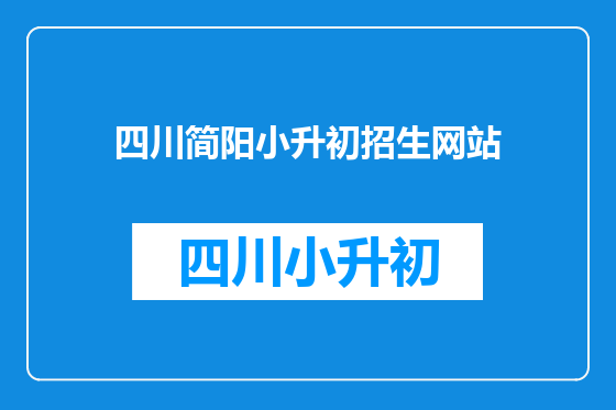 四川简阳小升初招生网站