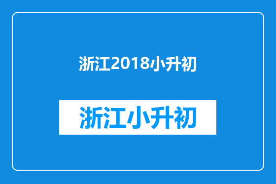 浙江2018小升初