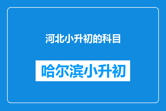 河北小升初的科目