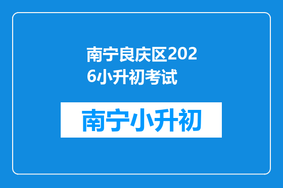 南宁良庆区2026小升初考试