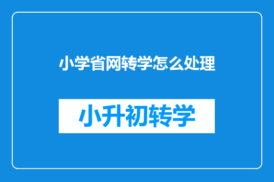 小学省网转学怎么处理