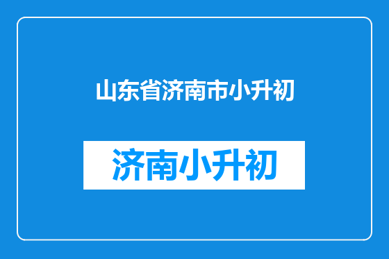 山东省济南市小升初