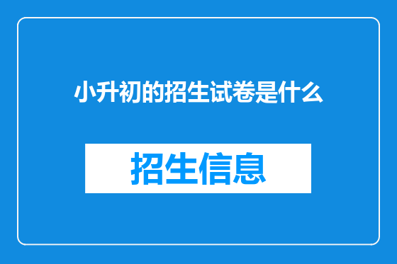 小升初的招生试卷是什么
