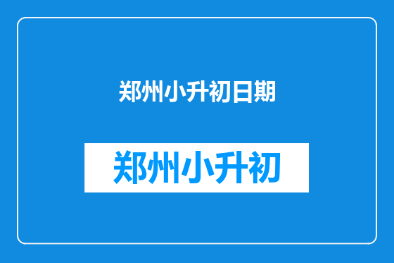 郑州小升初日期