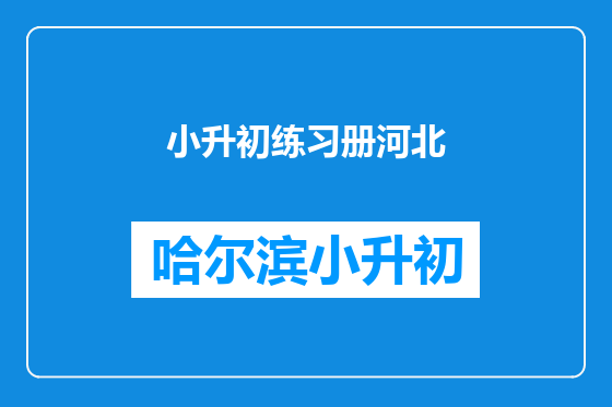 小升初练习册河北