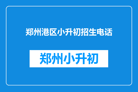郑州港区小升初招生电话