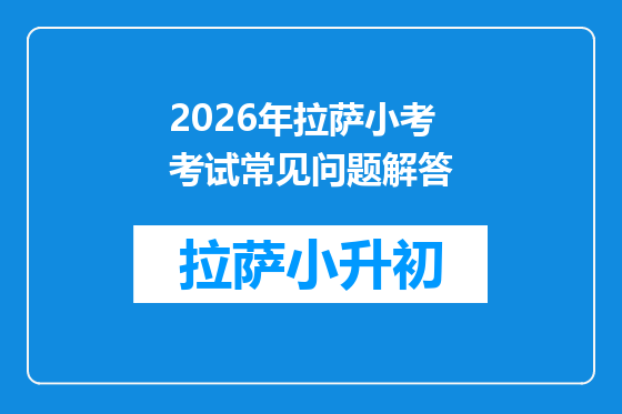 2026年拉萨小考考试常见问题解答