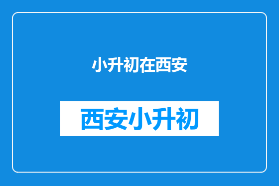小升初在西安