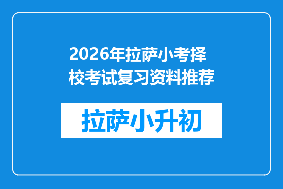 2026年拉萨小考择校考试复习资料推荐