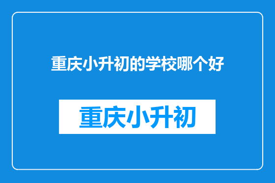 重庆小升初的学校哪个好