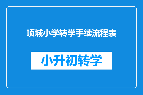 项城小学转学手续流程表