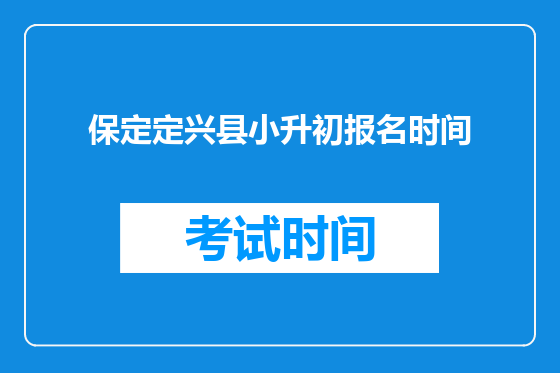 保定定兴县小升初报名时间
