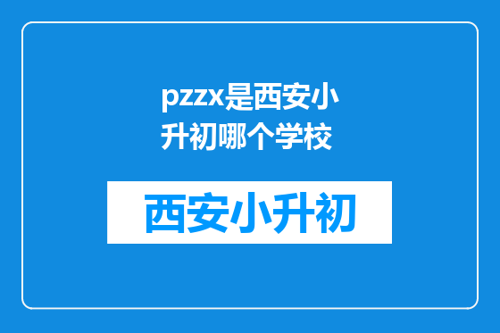 pzzx是西安小升初哪个学校