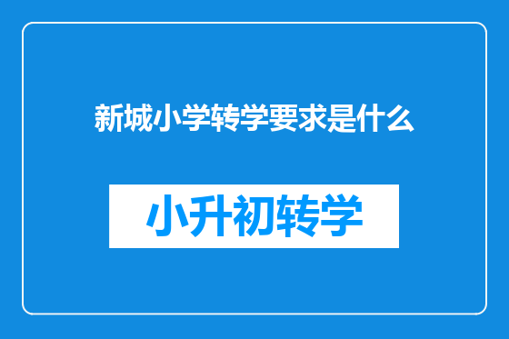 新城小学转学要求是什么
