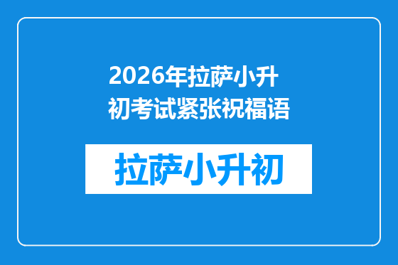 2026年拉萨小升初考试紧张祝福语