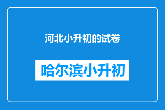 河北小升初的试卷