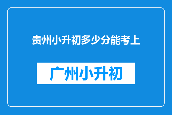 贵州小升初多少分能考上
