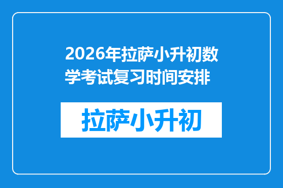 2026年拉萨小升初数学考试复习时间安排