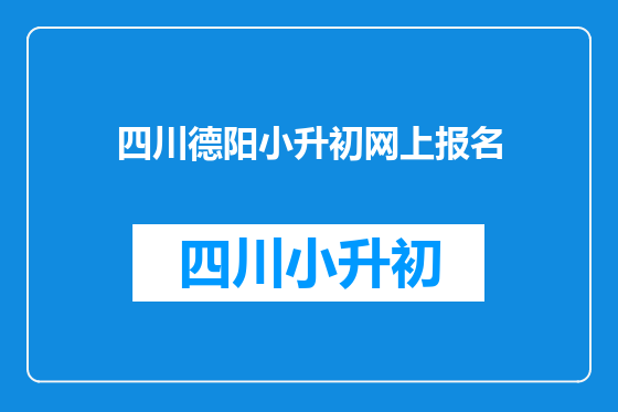 四川德阳小升初网上报名