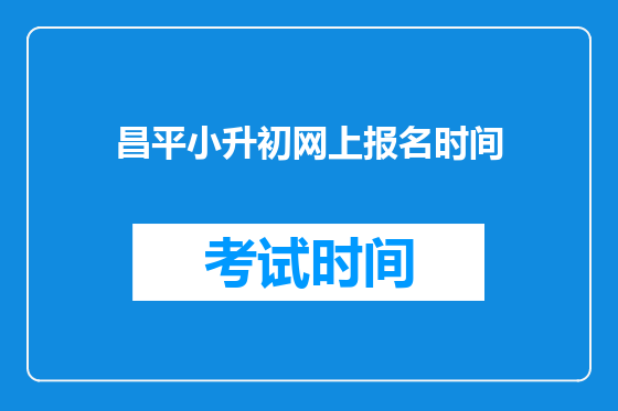 昌平小升初网上报名时间