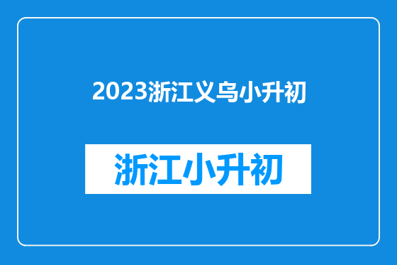 2023浙江义乌小升初