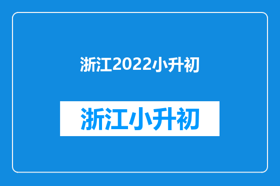 浙江2022小升初