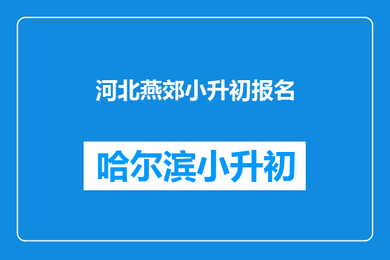 河北燕郊小升初报名