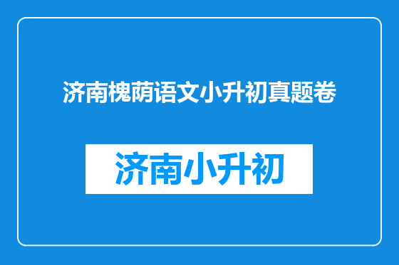 济南槐荫语文小升初真题卷