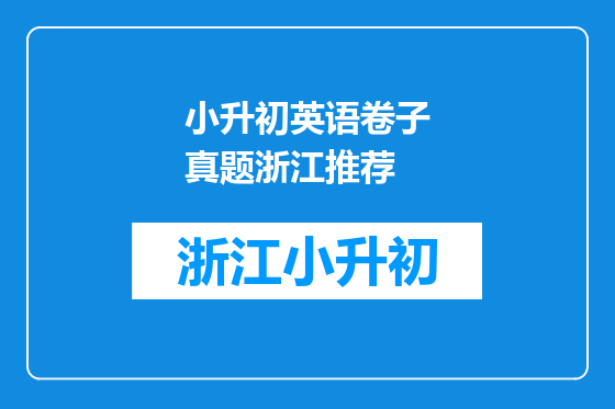 小升初英语卷子真题浙江推荐