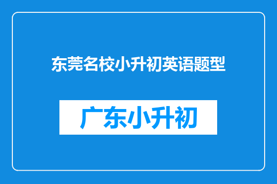 东莞名校小升初英语题型