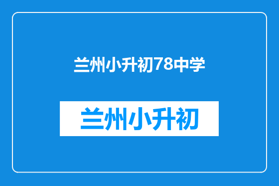 兰州小升初78中学