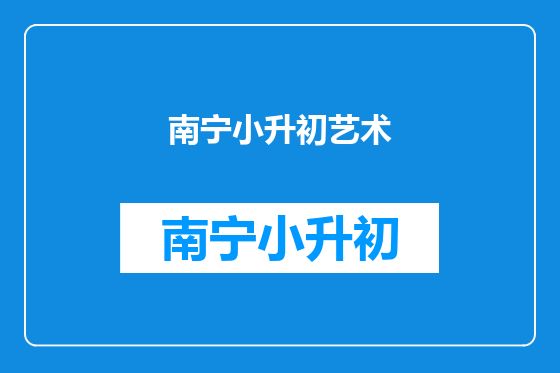 南宁小升初艺术