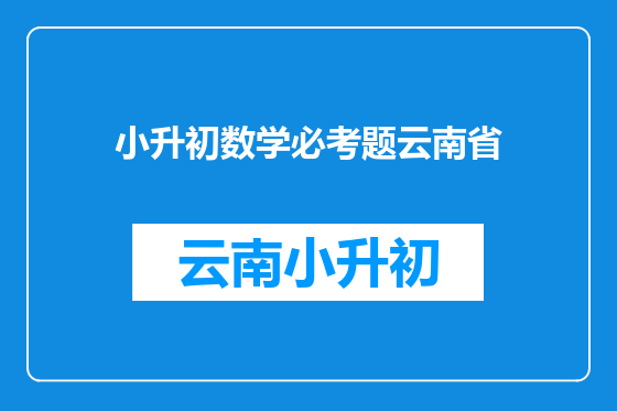 小升初数学必考题云南省