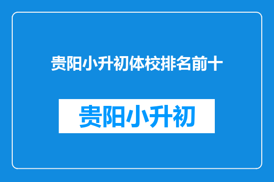 贵阳小升初体校排名前十