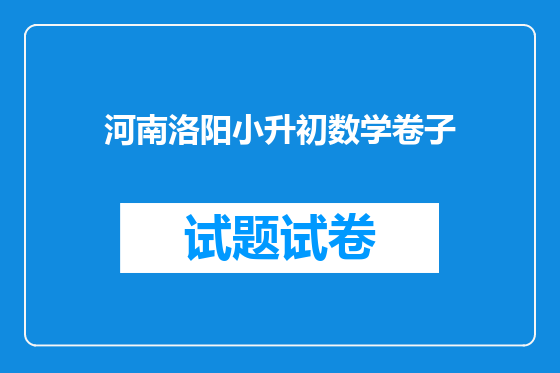 河南洛阳小升初数学卷子