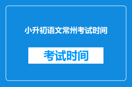 小升初语文常州考试时间