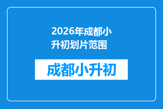 2026年成都小升初划片范围