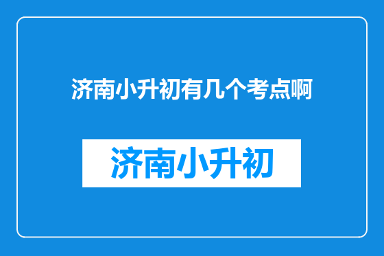济南小升初有几个考点啊