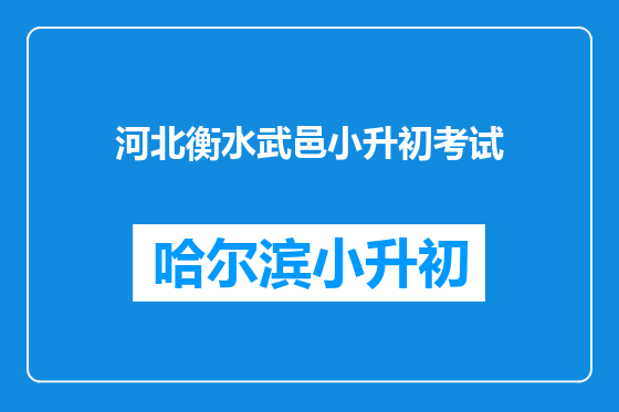 河北衡水武邑小升初考试