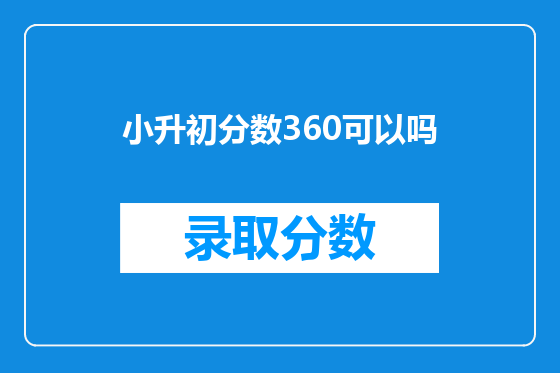 小升初分数360可以吗