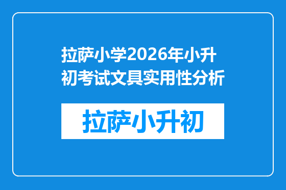 拉萨小学2026年小升初考试文具实用性分析
