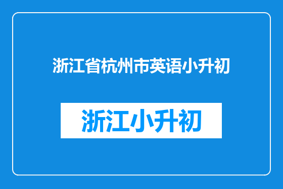 浙江省杭州市英语小升初