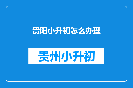 贵阳小升初怎么办理
