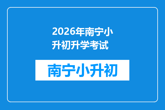 2026年南宁小升初升学考试