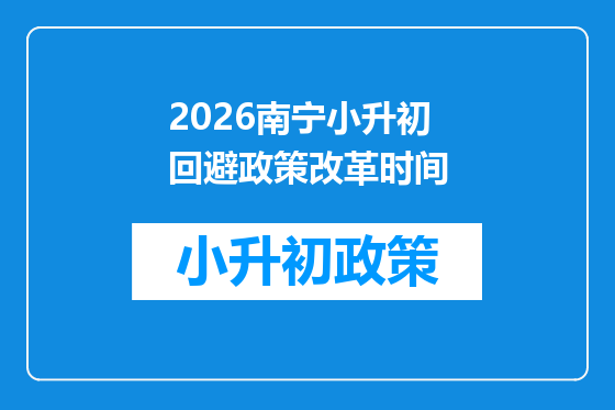 2026南宁小升初回避政策改革时间